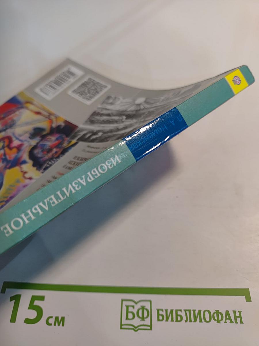 Изобразительное искусство. Искусство в жизни человека. 6 класс