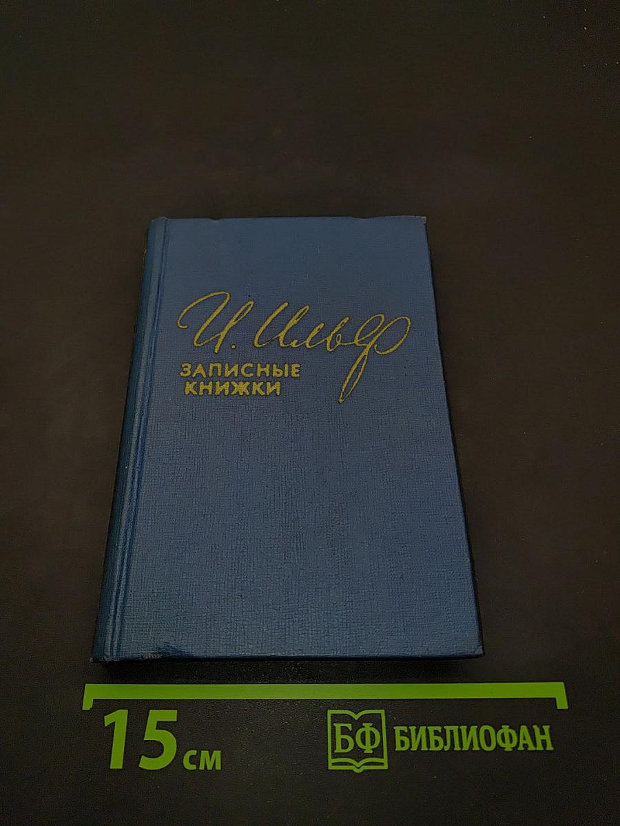 Записные книжки