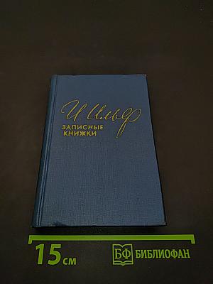 Записные книжки