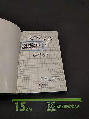 Записные книжки