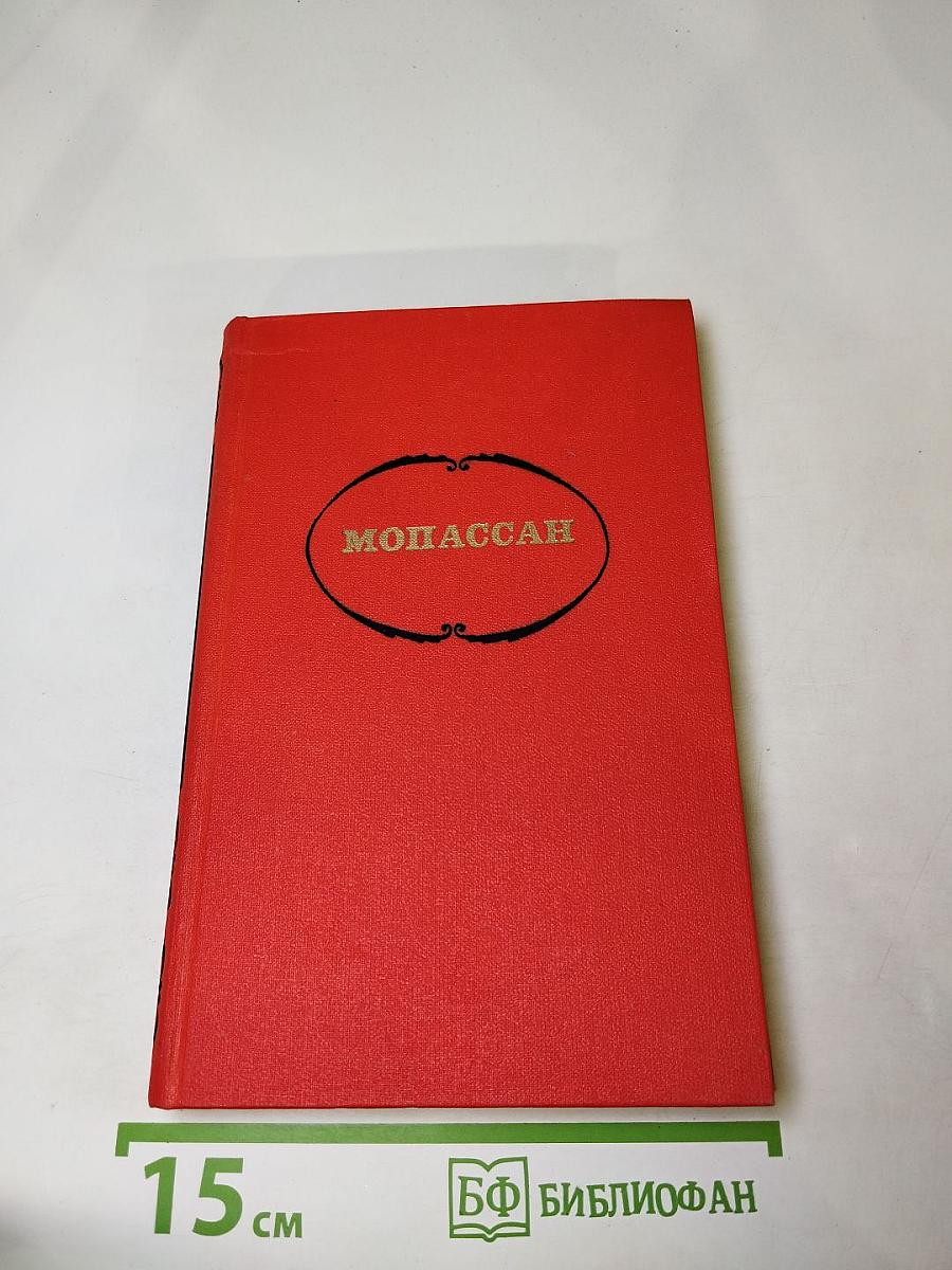 Ги де Мопассан. Собрание сочинений в семи томах. Том 7: Сильна как смерть