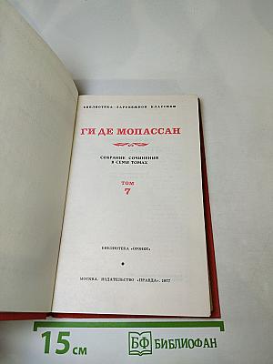 Ги де Мопассан. Собрание сочинений в семи томах. Том 7: Сильна как смерть