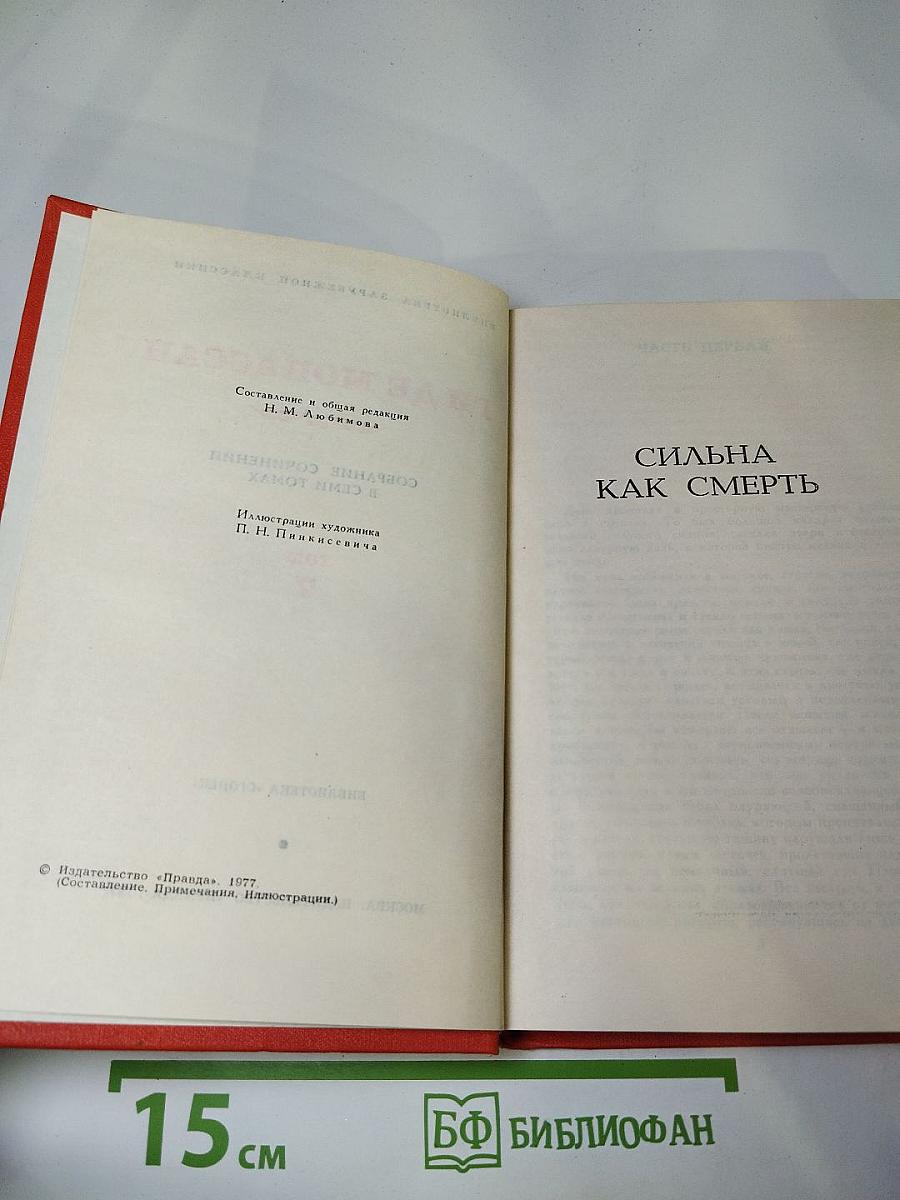 Ги де Мопассан. Собрание сочинений в семи томах. Том 7: Сильна как смерть