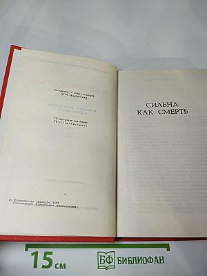Ги де Мопассан. Собрание сочинений в семи томах. Том 7: Сильна как смерть