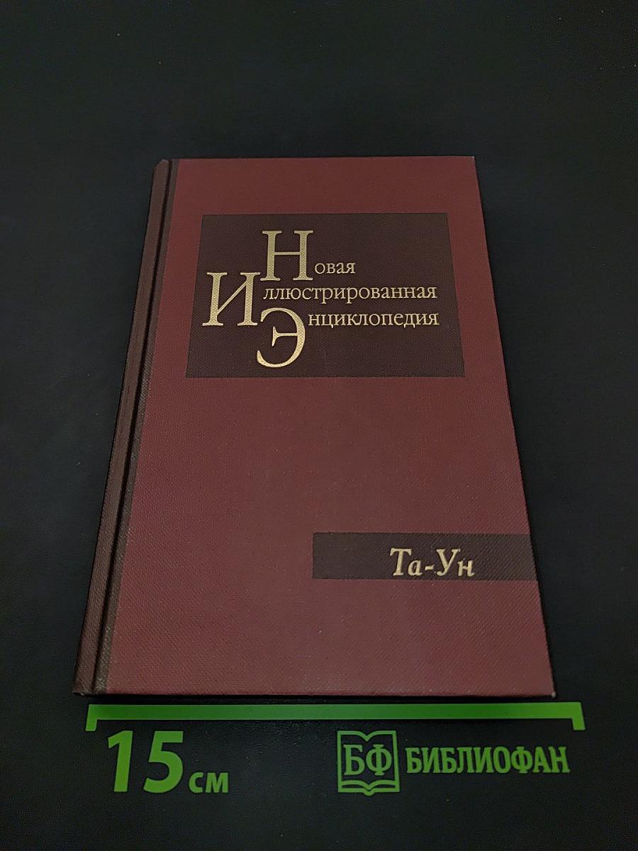 Новая иллюстрированная энциклопедия. Том 18. Та-Ун