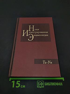 Новая иллюстрированная энциклопедия. Том 18. Та-Ун