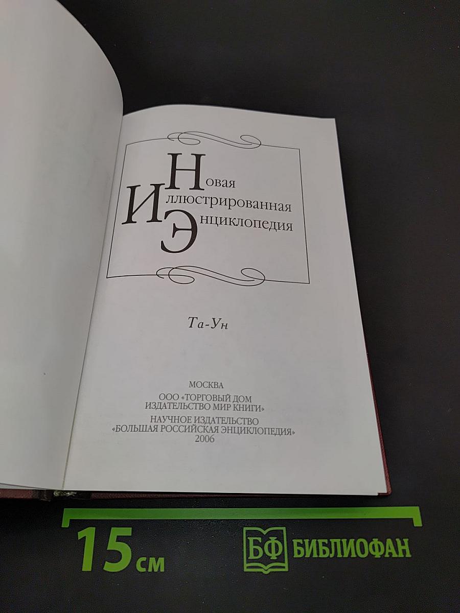 Новая иллюстрированная энциклопедия. Том 18. Та-Ун