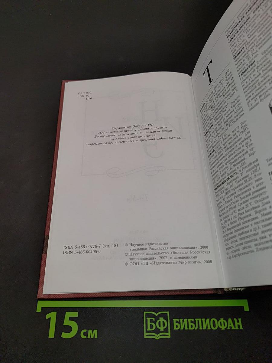 Новая иллюстрированная энциклопедия. Том 18. Та-Ун