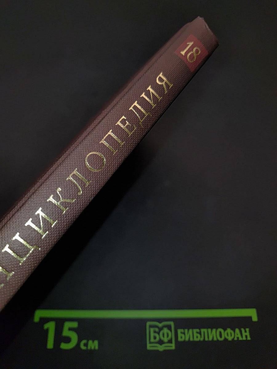 Новая иллюстрированная энциклопедия. Том 18. Та-Ун