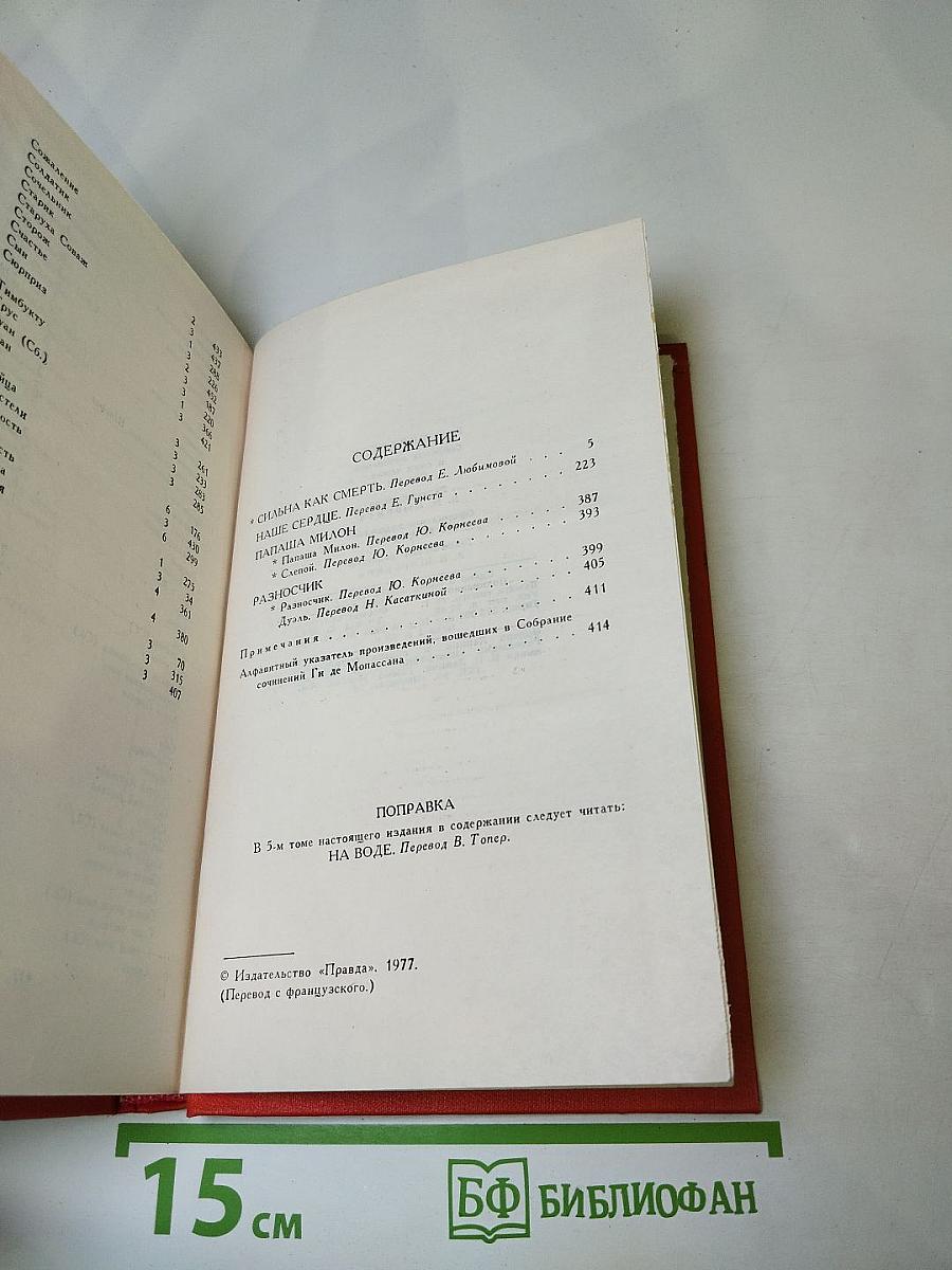 Ги де Мопассан. Собрание сочинений в семи томах. Том 7: Сильна как смерть