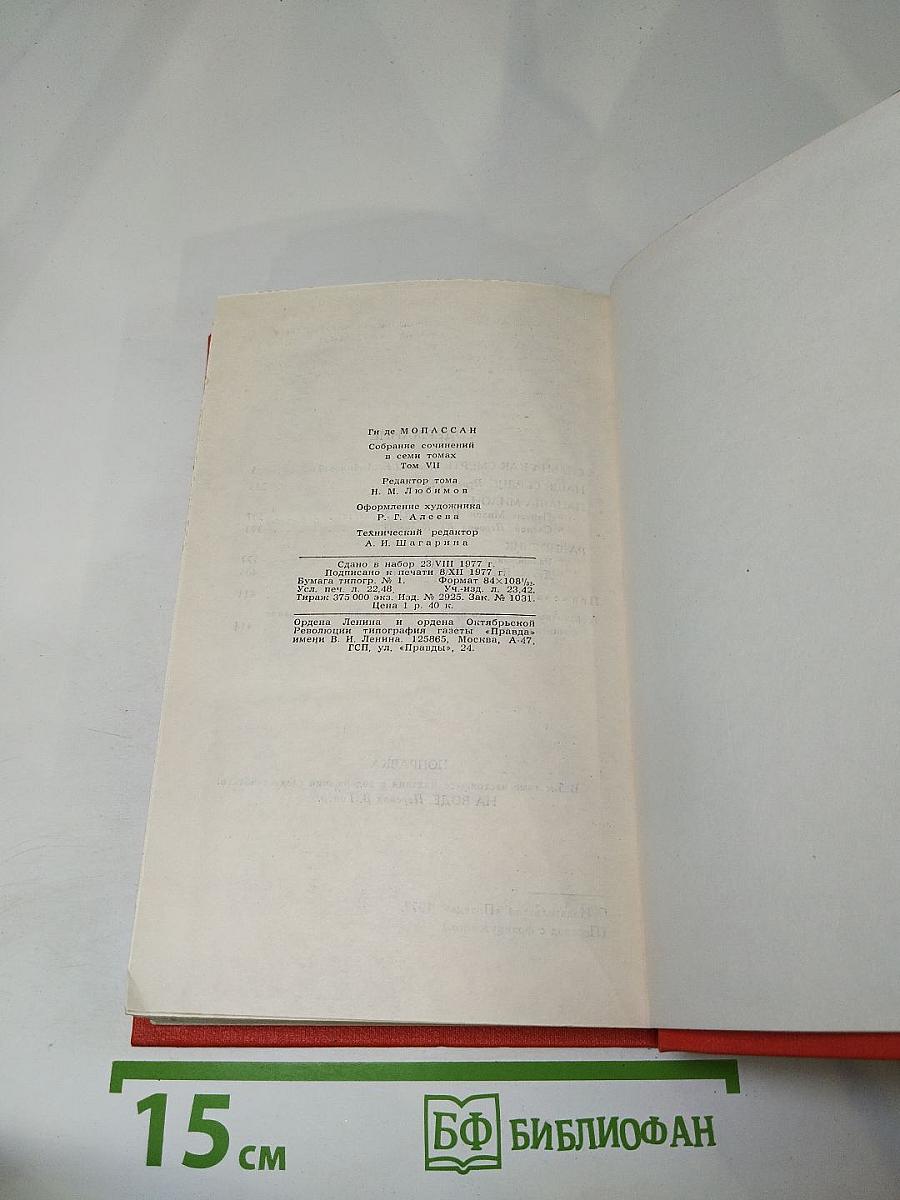 Ги де Мопассан. Собрание сочинений в семи томах. Том 7: Сильна как смерть