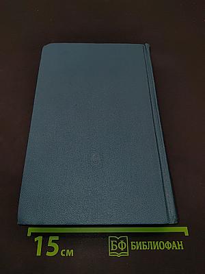 Собрание сочинений в 30 томах. Том 18