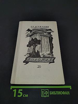 Водопад. Избранные стихотворения
