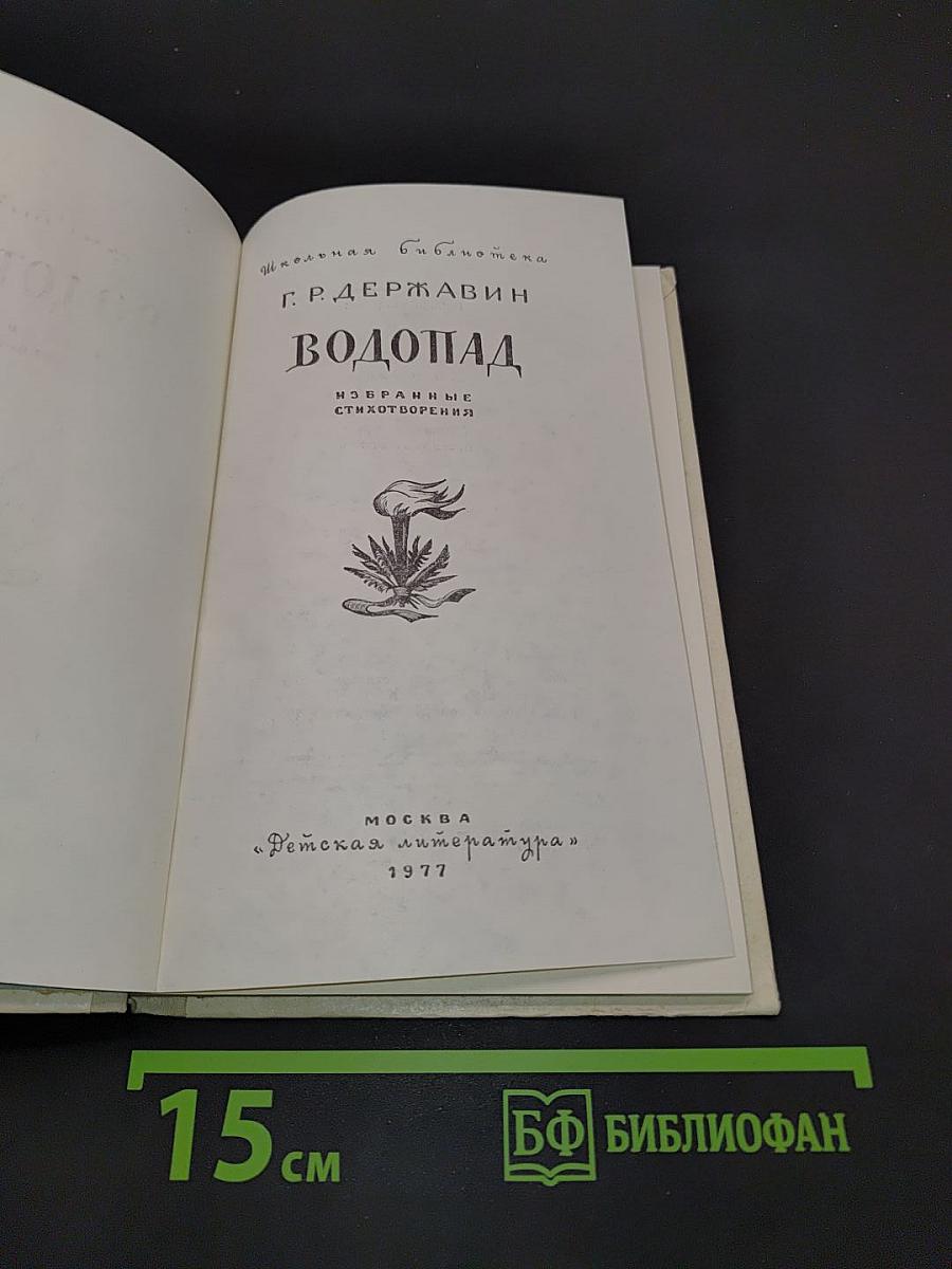 Водопад. Избранные стихотворения