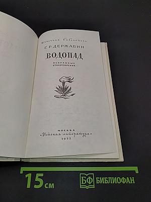 Водопад. Избранные стихотворения