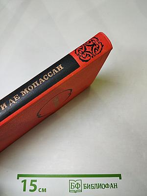 Ги де Мопассан. Собрание сочинений в семи томах. Том 7: Сильна как смерть