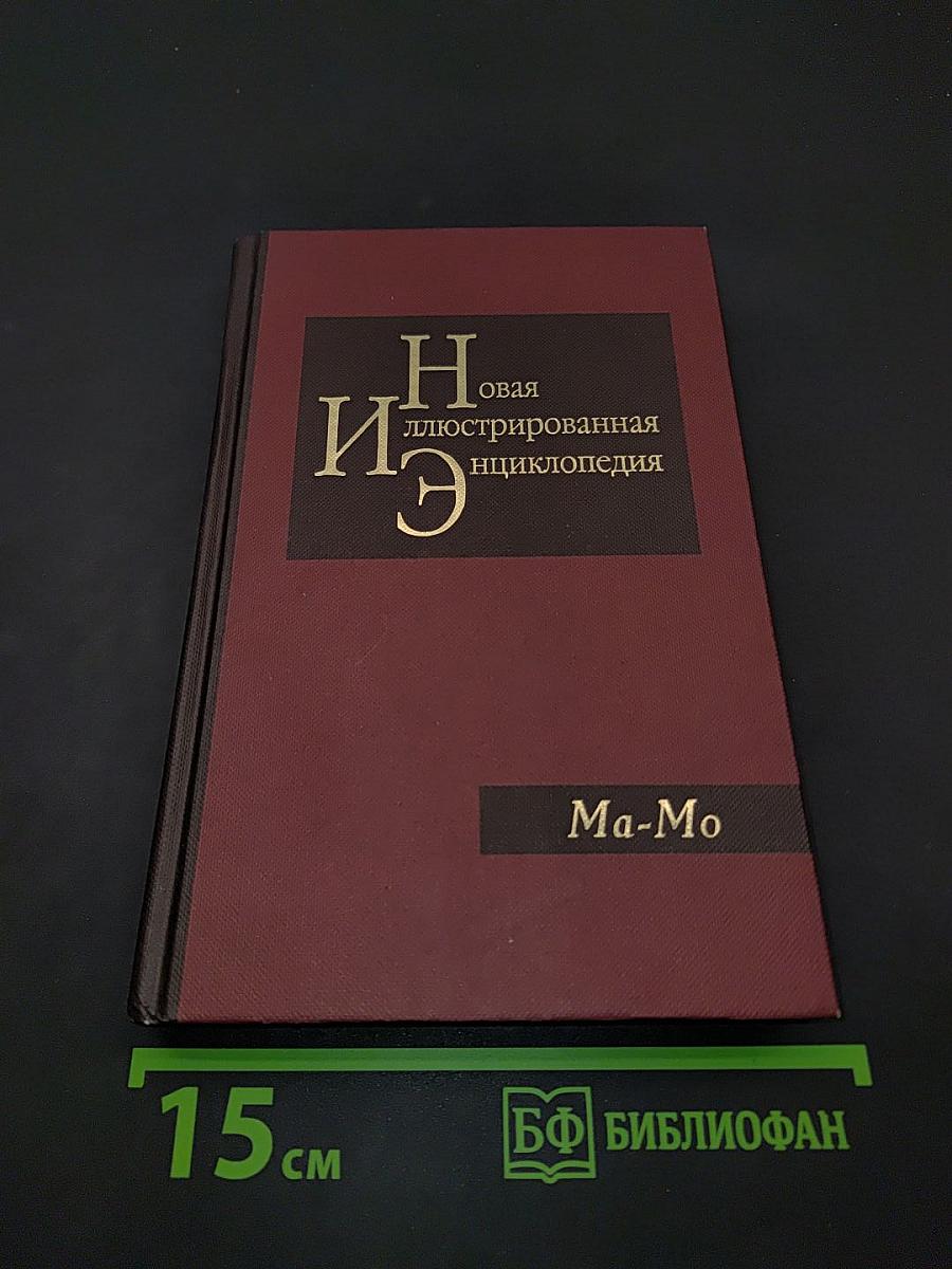 Новая иллюстрированная энциклопедия. Том 11. Ма-Мо