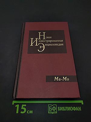 Новая иллюстрированная энциклопедия. Том 11. Ма-Мо