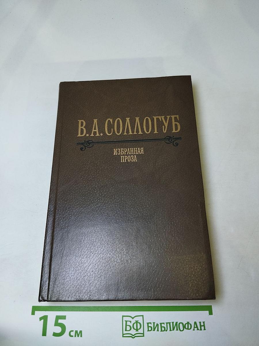 Избранная проза