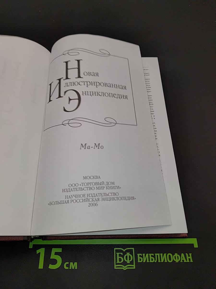 Новая иллюстрированная энциклопедия. Том 11. Ма-Мо