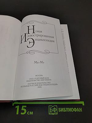Новая иллюстрированная энциклопедия. Том 11. Ма-Мо