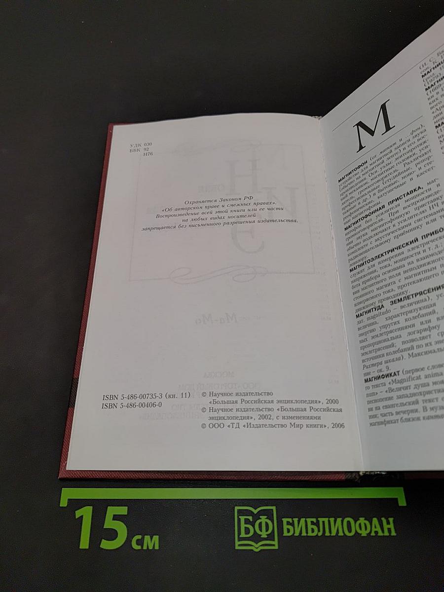 Новая иллюстрированная энциклопедия. Том 11. Ма-Мо