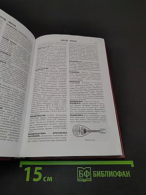 Новая иллюстрированная энциклопедия. Том 11. Ма-Мо