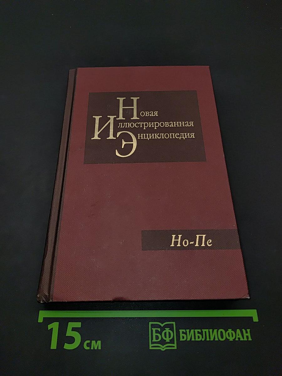 Новая иллюстрированная энциклопедия. Том 13. Но-Пе