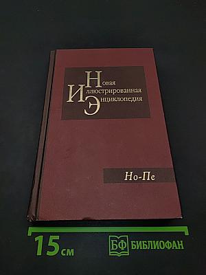 Новая иллюстрированная энциклопедия. Том 13. Но-Пе