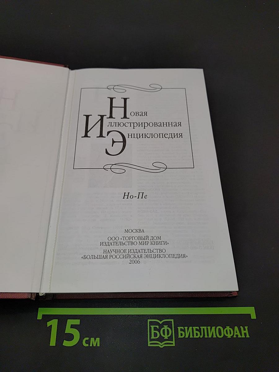 Новая иллюстрированная энциклопедия. Том 13. Но-Пе