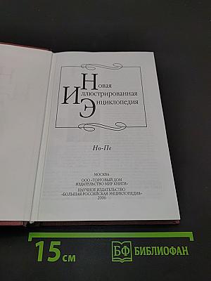 Новая иллюстрированная энциклопедия. Том 13. Но-Пе