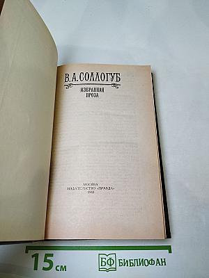 Избранная проза