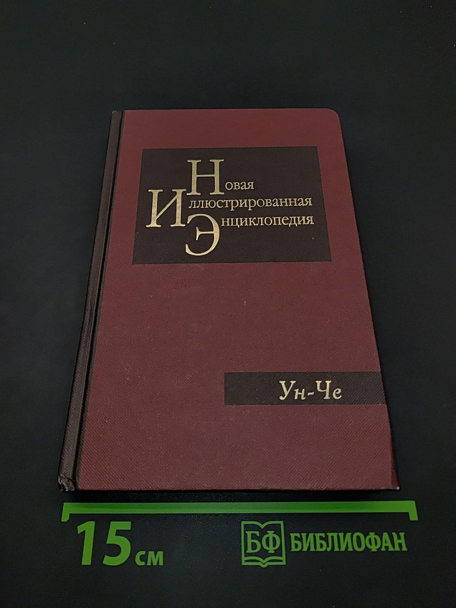 Новая иллюстрированная энциклопедия. Том 19. Ун-Че