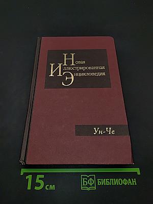 Новая иллюстрированная энциклопедия. Том 19. Ун-Че