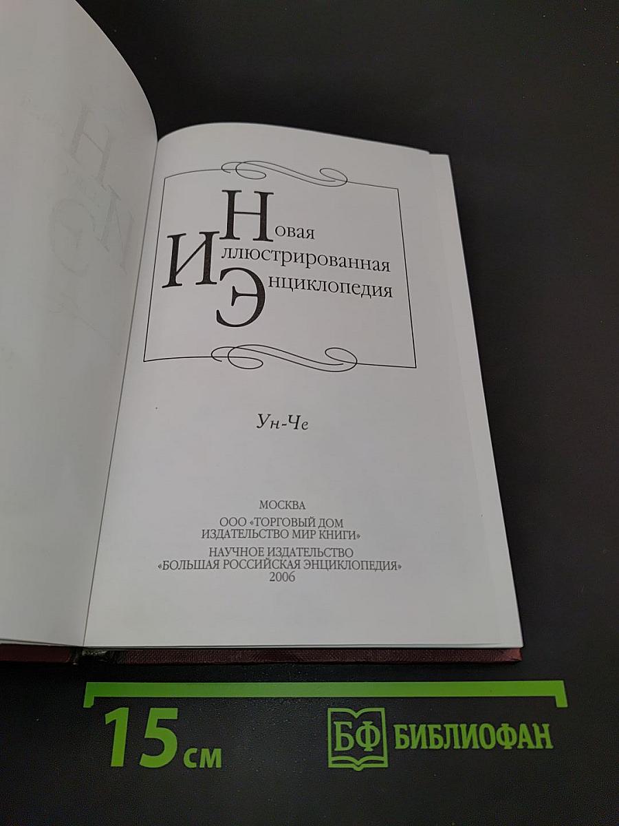 Новая иллюстрированная энциклопедия. Том 19. Ун-Че
