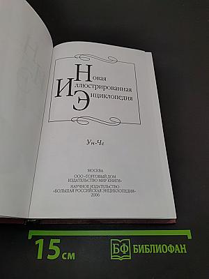 Новая иллюстрированная энциклопедия. Том 19. Ун-Че