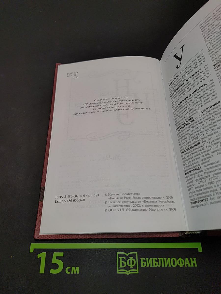 Новая иллюстрированная энциклопедия. Том 19. Ун-Че