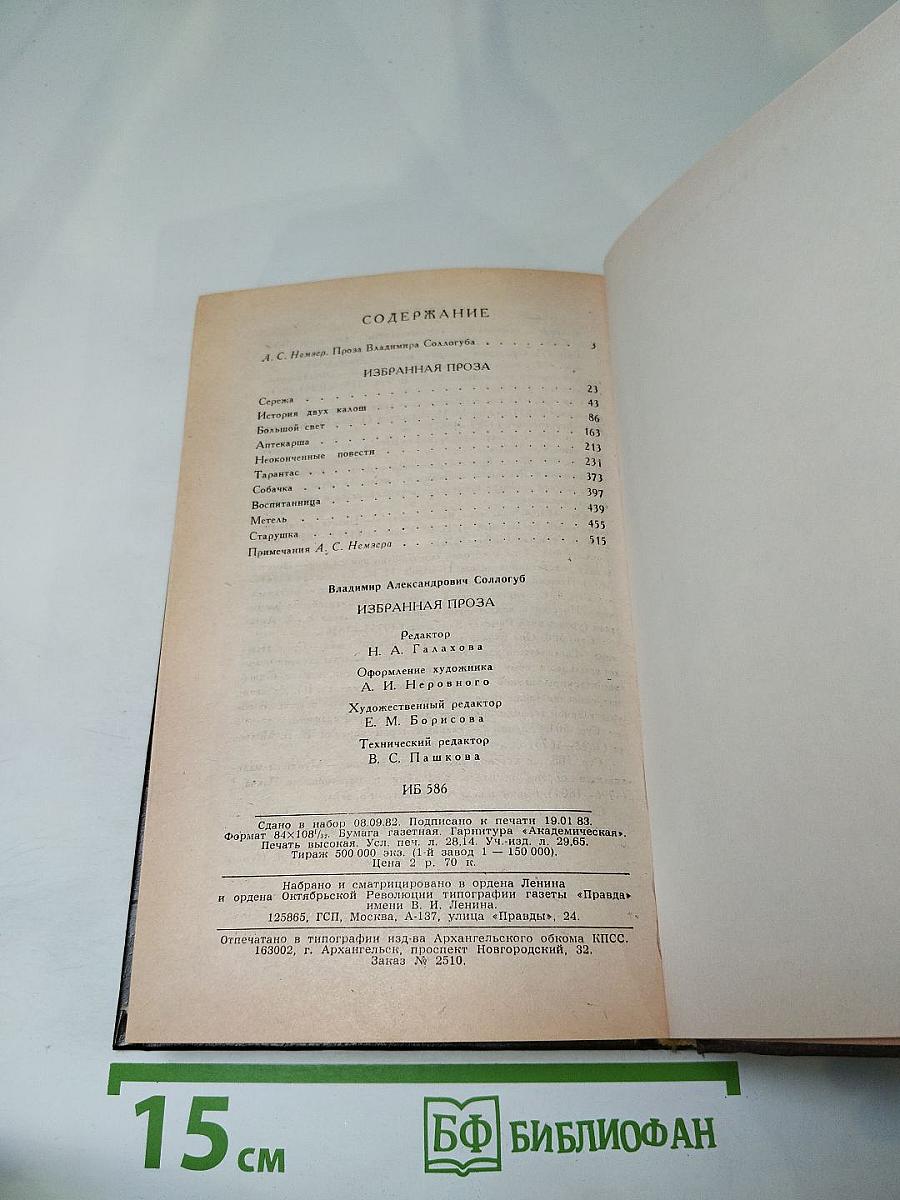 Избранная проза