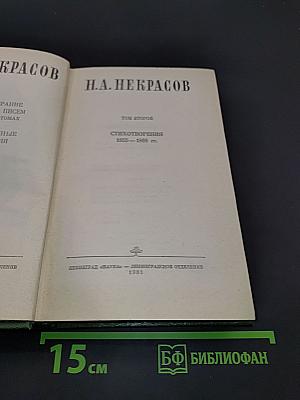Стихотворения 1855–1866 гг. Том второй