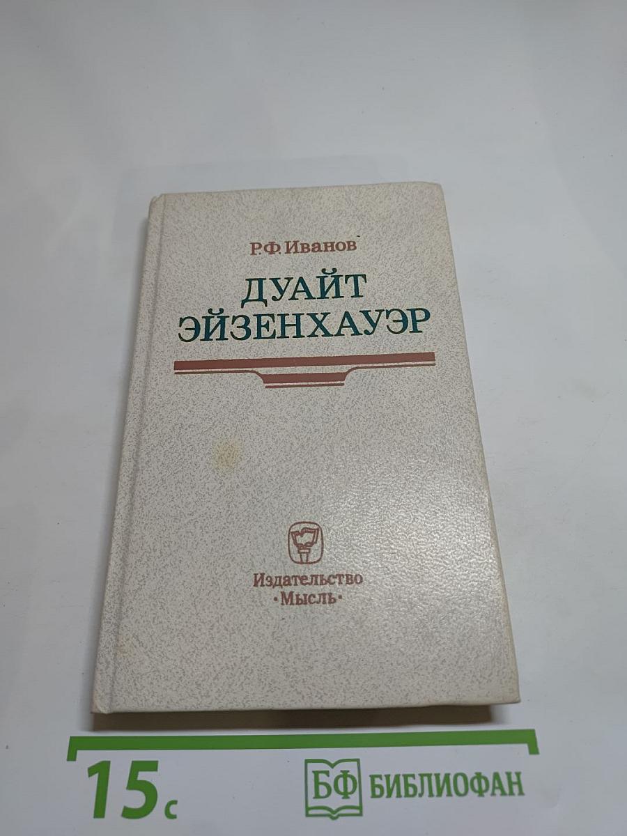 Дуайт Эйзенхауэр