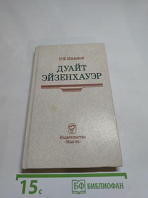 Дуайт Эйзенхауэр