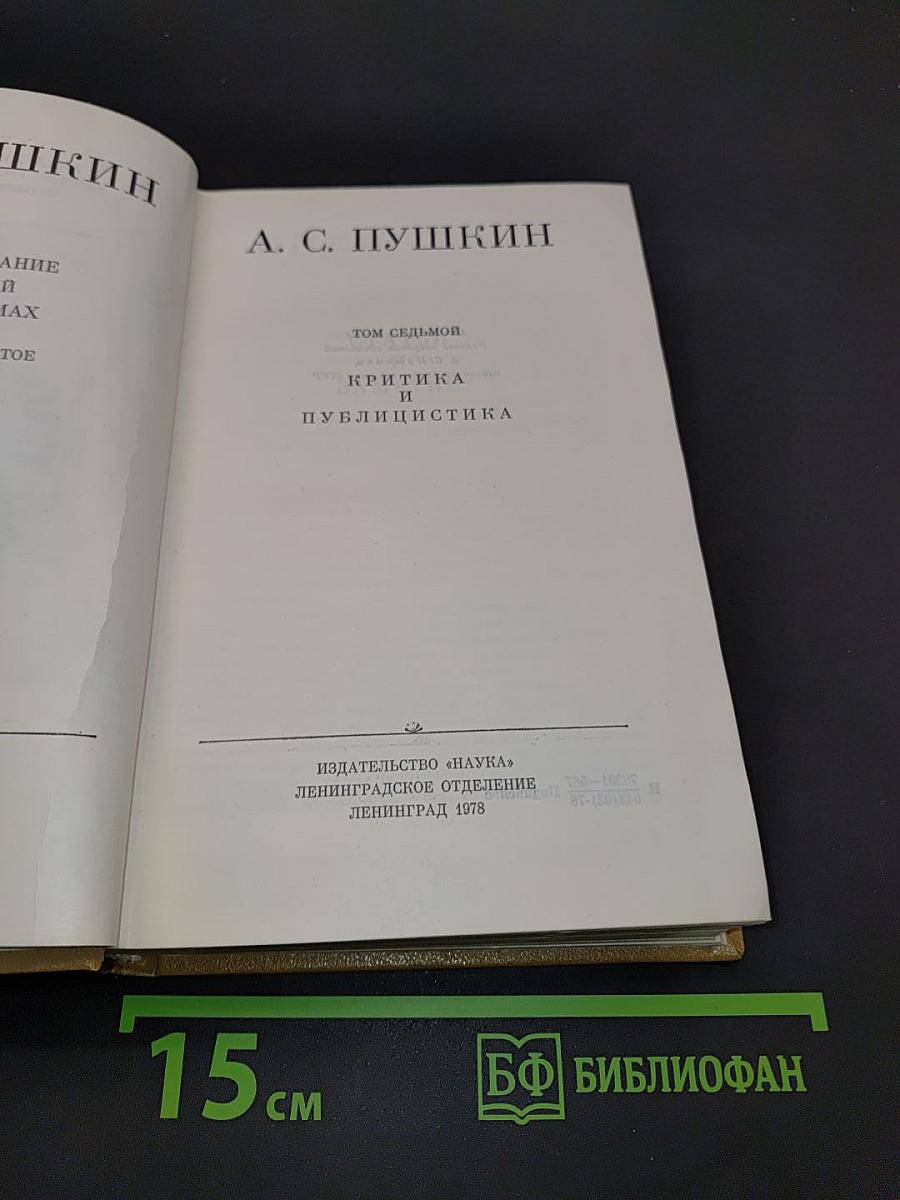 А. С. Пушкин. Том седьмой. Критика и публицистика