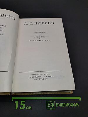 А. С. Пушкин. Том седьмой. Критика и публицистика
