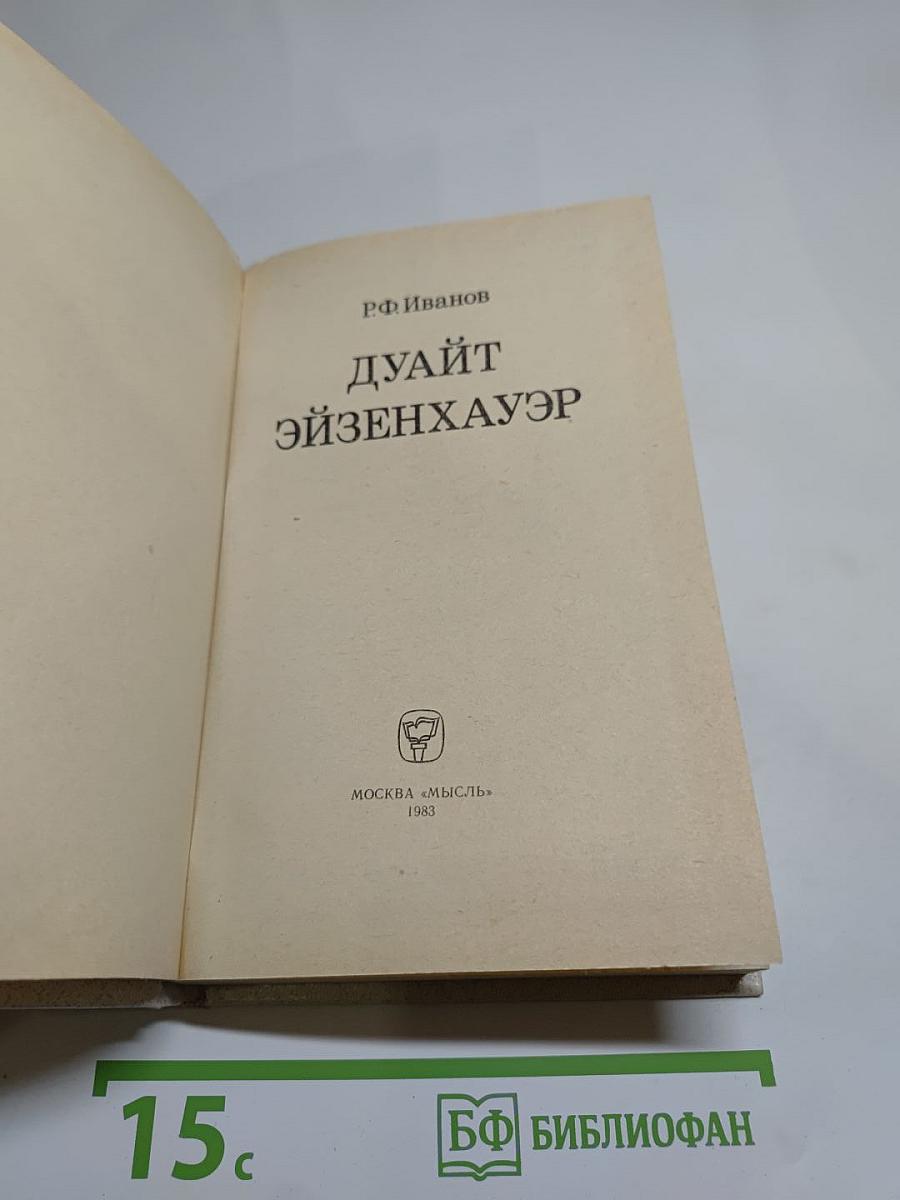 Дуайт Эйзенхауэр