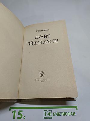 Дуайт Эйзенхауэр