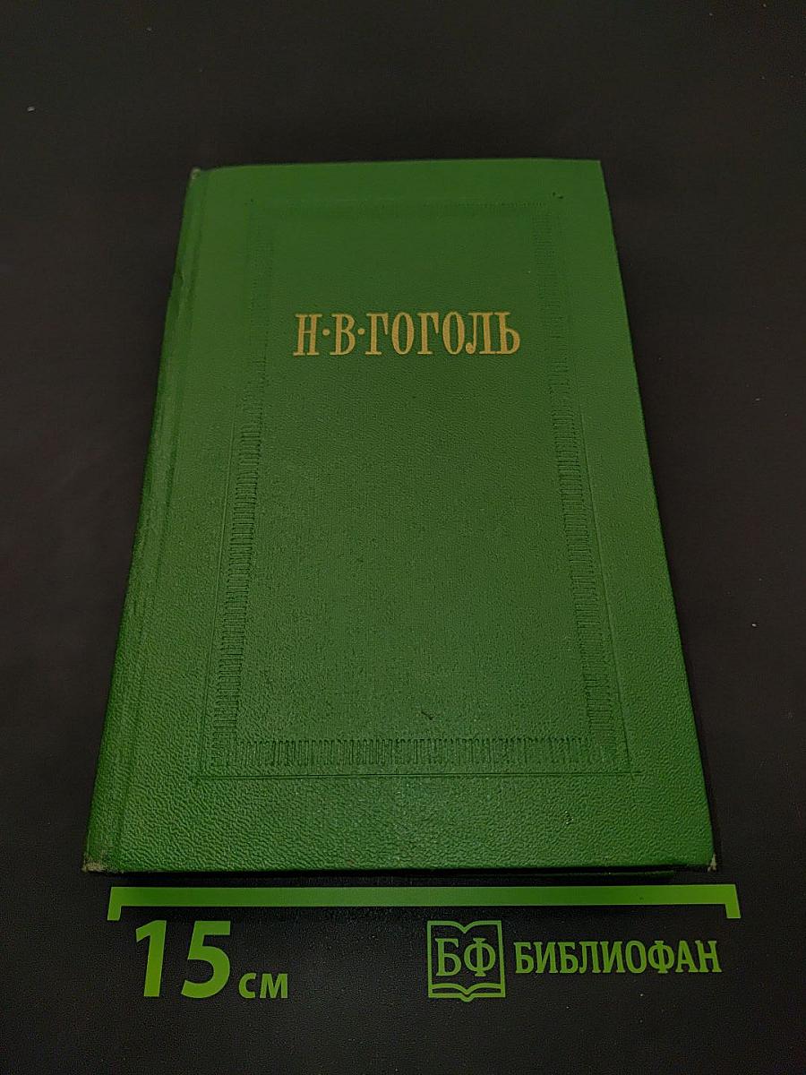 Н.В. Гоголь. Собрание сочинений. Том шестой. Статьи