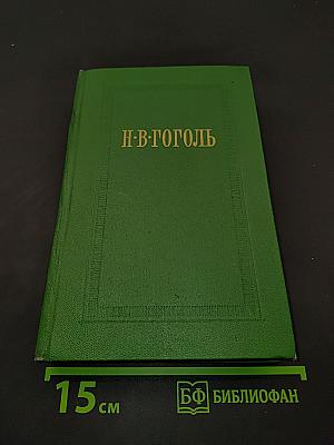 Н.В. Гоголь. Собрание сочинений. Том шестой. Статьи