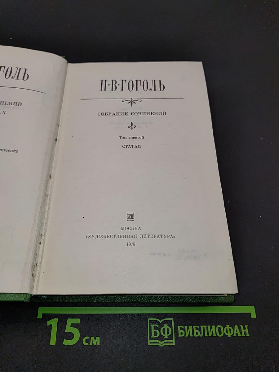 Н.В. Гоголь. Собрание сочинений. Том шестой. Статьи
