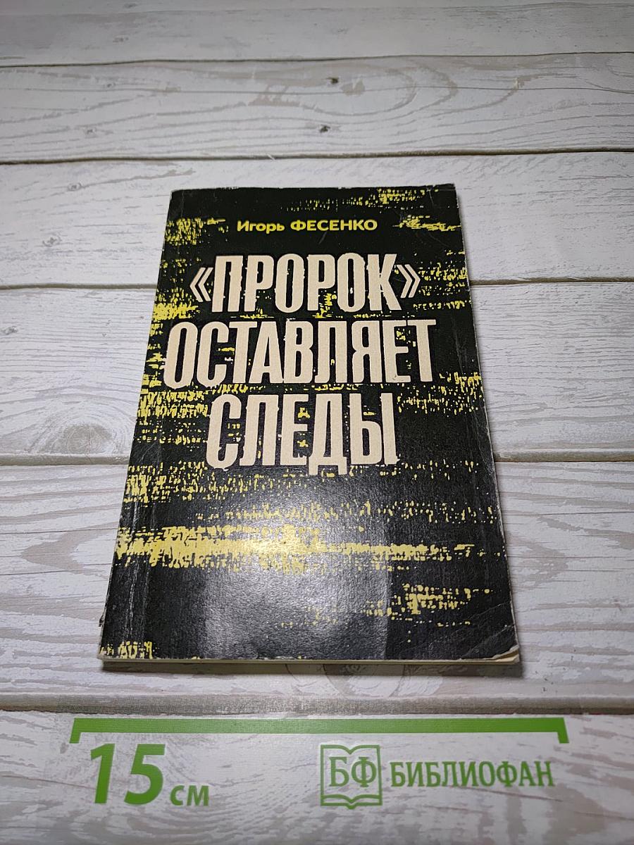 «Пророк» оставляет следы