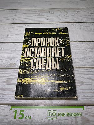 «Пророк» оставляет следы